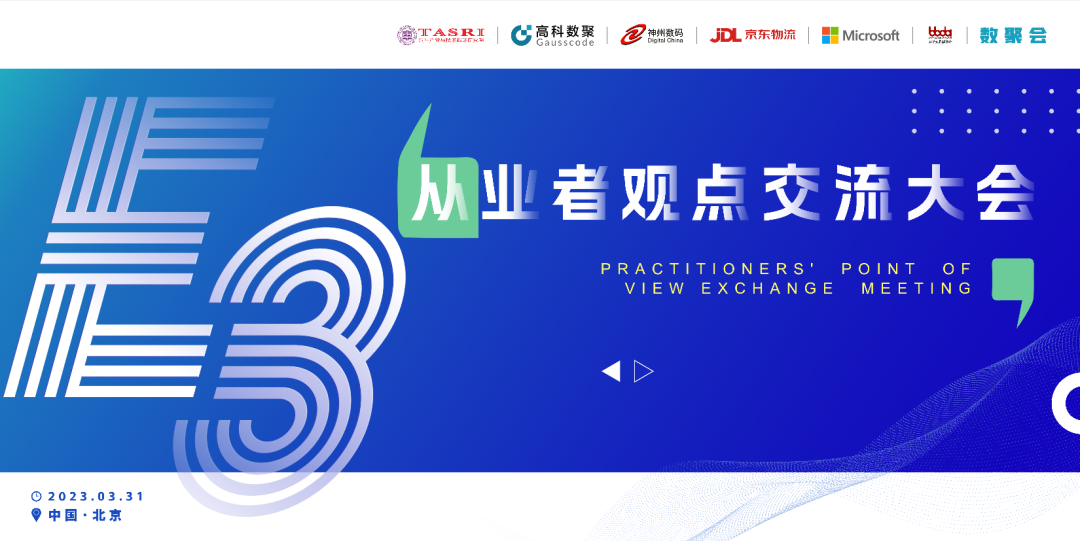 探索未来商业创新，共谋数智化开展 E3从业者观点研讨大会（北京站）圆满落幕！