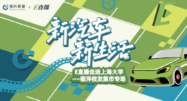E直播“高校行”：上海大学站完美收官，新营销助力新汽车